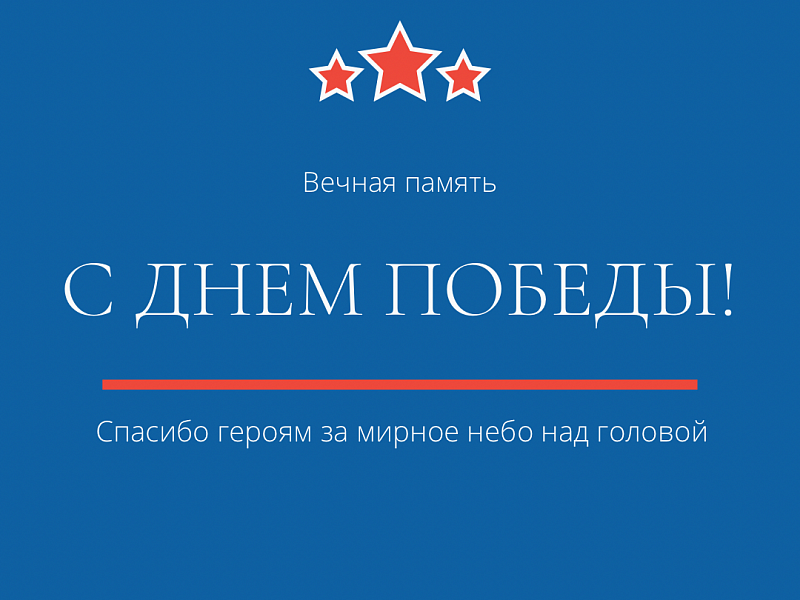 С Днём Победы! 